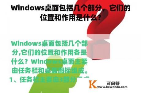 Windows桌面包括几个部分，它们的位置和作用是什么？