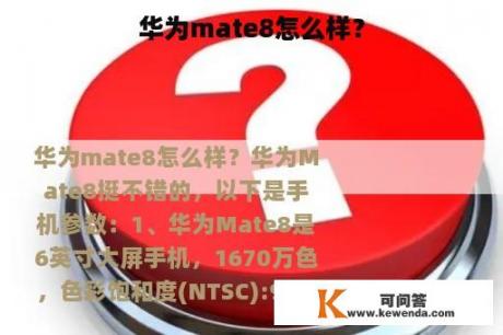 华为mate8怎么样？