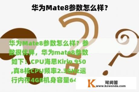 华为Mate8参数怎么样？