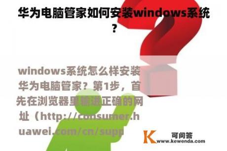 华为电脑管家如何安装windows系统？