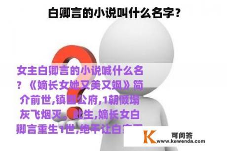 白卿言的小说叫什么名字？