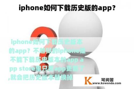 iphone如何下载历史版的app？