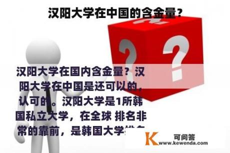 汉阳大学在中国的含金量？