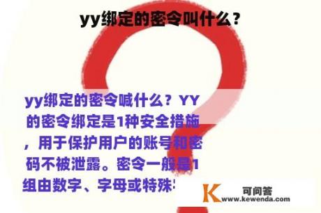 yy绑定的密令叫什么？