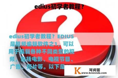 edius初学者教程？