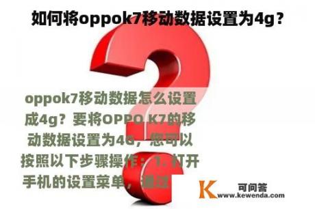 如何将oppok7移动数据设置为4g？