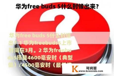 华为free buds 5什么时候出来？