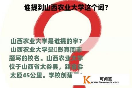 谁提到山西农业大学这个词？