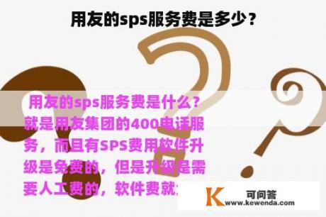 用友的sps服务费是多少？