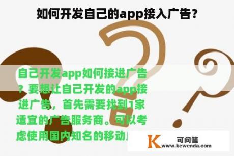 如何开发自己的app接入广告？