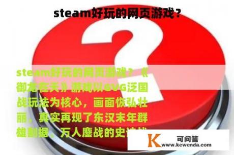 steam好玩的网页游戏？