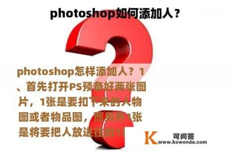 photoshop如何添加人？