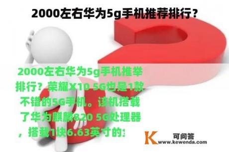 2000左右华为5g手机推荐排行？