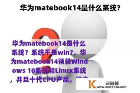 华为matebook14是什么系统？