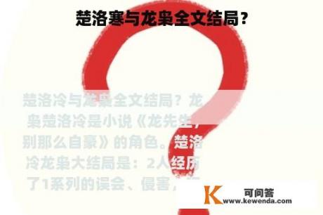 楚洛寒与龙枭全文结局？