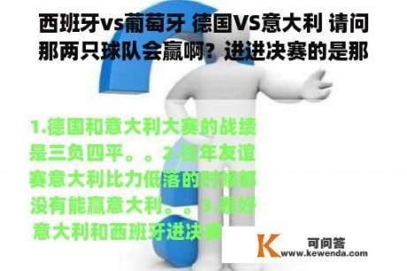 西班牙vs葡萄牙 德国VS意大利 请问那两只球队会赢啊？进进决赛的是那两只？