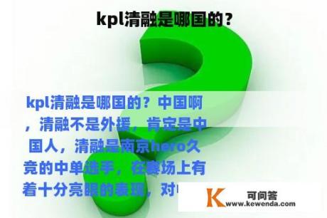 kpl清融是哪国的？