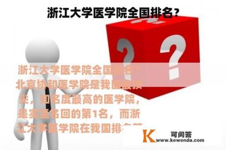 浙江大学医学院全国排名？