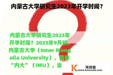 内蒙古大学研究生2023年开学时间？