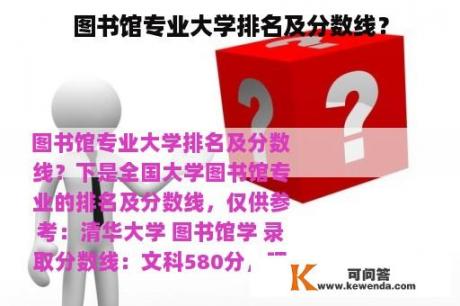 图书馆专业大学排名及分数线？