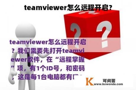 teamviewer怎么远程开启？