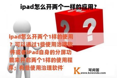 ipad怎么开两个一样的应用？