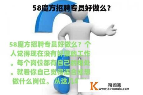 58魔方招聘专员好做么？