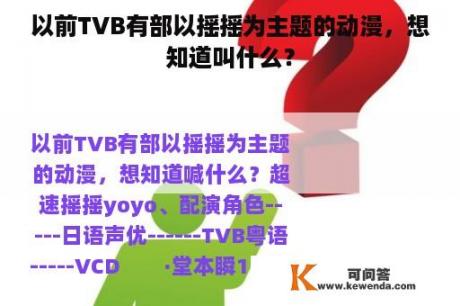 以前TVB有部以摇摇为主题的动漫，想知道叫什么？