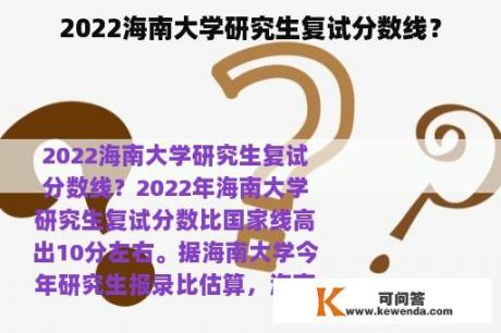 2022海南大学研究生复试分数线？