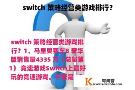 switch 策略经营类游戏排行？