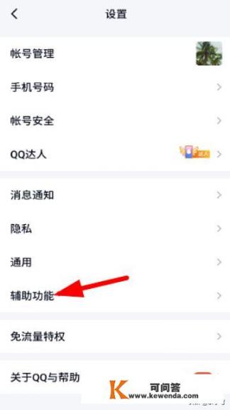 qq辅助功能怎么设置？