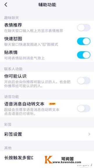 qq辅助功能怎么设置？