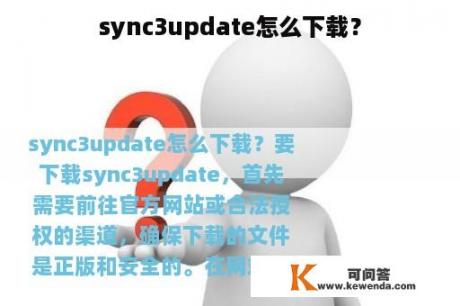 sync3update怎么下载？