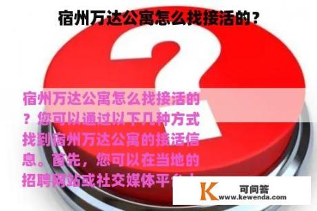 宿州万达公寓怎么找接活的？