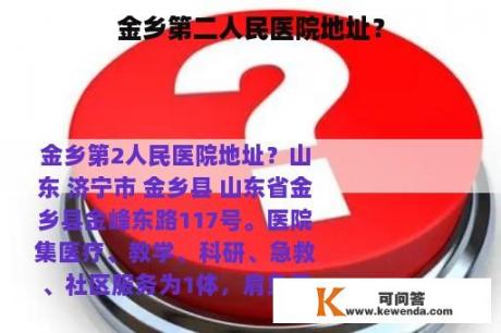 金乡第二人民医院地址？