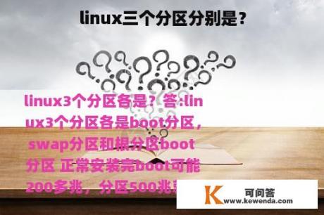 linux三个分区分别是？