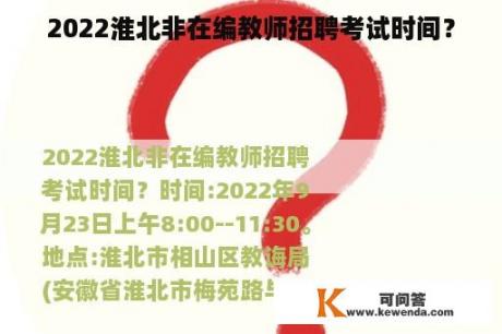 2022淮北非在编教师招聘考试时间？