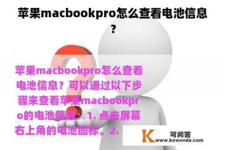 苹果macbookpro怎么查看电池信息？