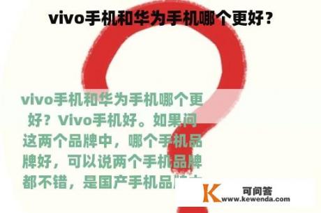 vivo手机和华为手机哪个更好？