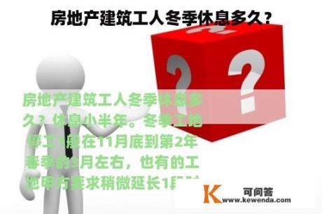 房地产建筑工人冬季休息多久？