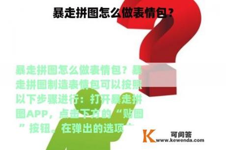 暴走拼图怎么做表情包？