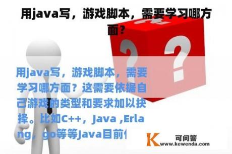 用java写，游戏脚本，需要学习哪方面？