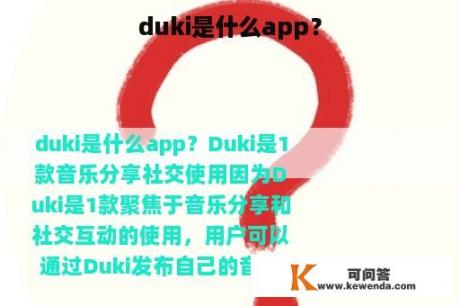 duki是什么app？
