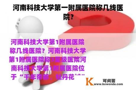 河南科技大学第一附属医院称几线医院？