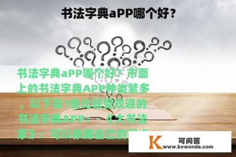 书法字典aPP哪个好？