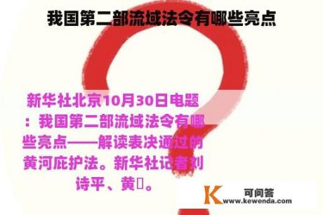 我国第二部流域法令有哪些亮点