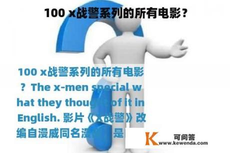 100 x战警系列的所有电影？