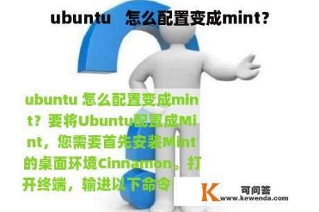 ubuntu   怎么配置变成mint？