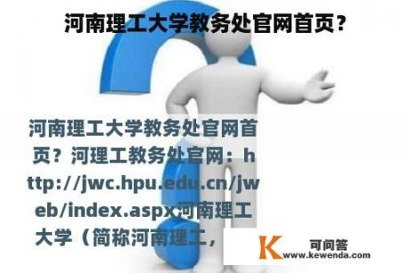 河南理工大学教务处官网首页？