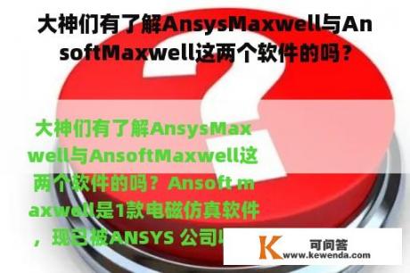 大神们有了解AnsysMaxwell与AnsoftMaxwell这两个软件的吗？